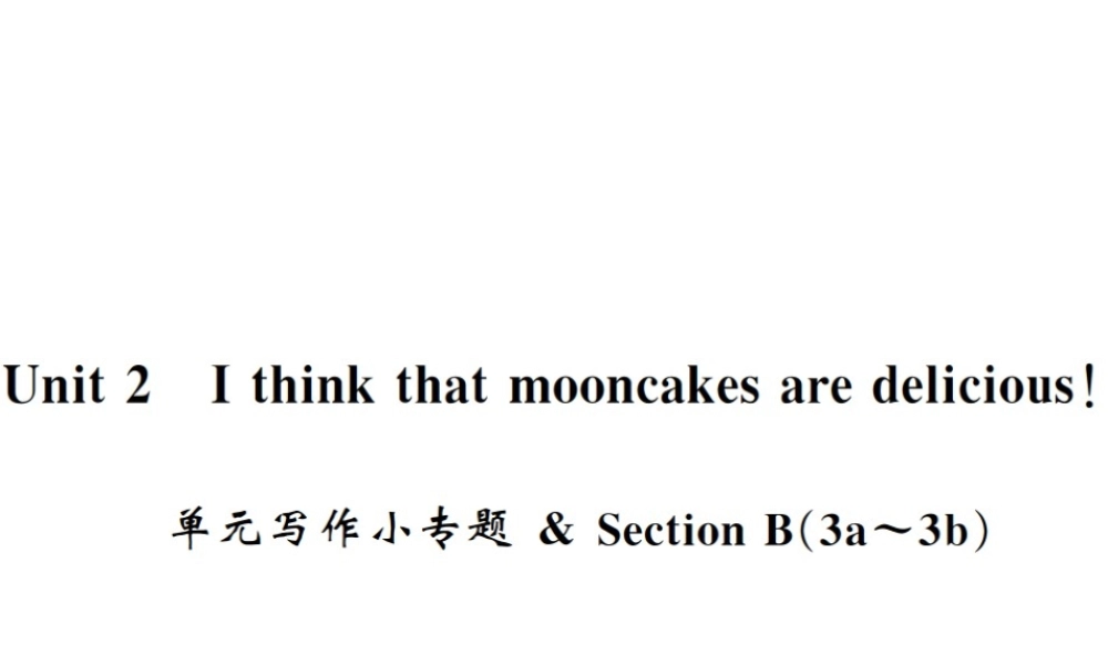 （黄冈专用）秋九年级英语全册 Unit 2 I think that mooncakes are delicious写作小专题习题课件 （新版）人教新目标版-（新版）人教新目标版初中九年级全册英语课件