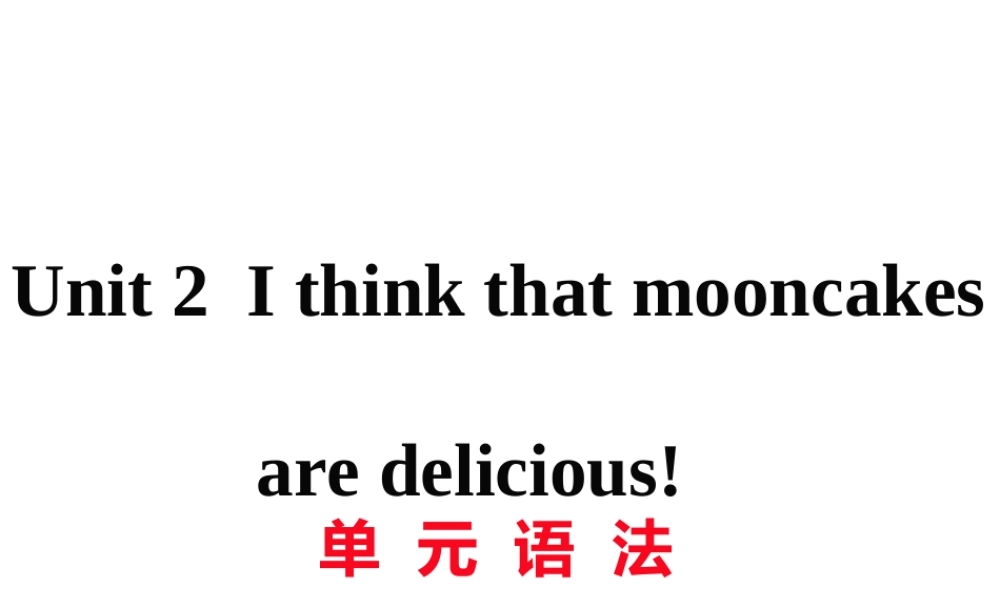 （黄冈专用）秋九年级英语全册 Unit 2 I think that mooncakes are delicious语法习题讲评课件 （新版）人教新目标版-（新版）人教新目标版初中九年级全册英语课件