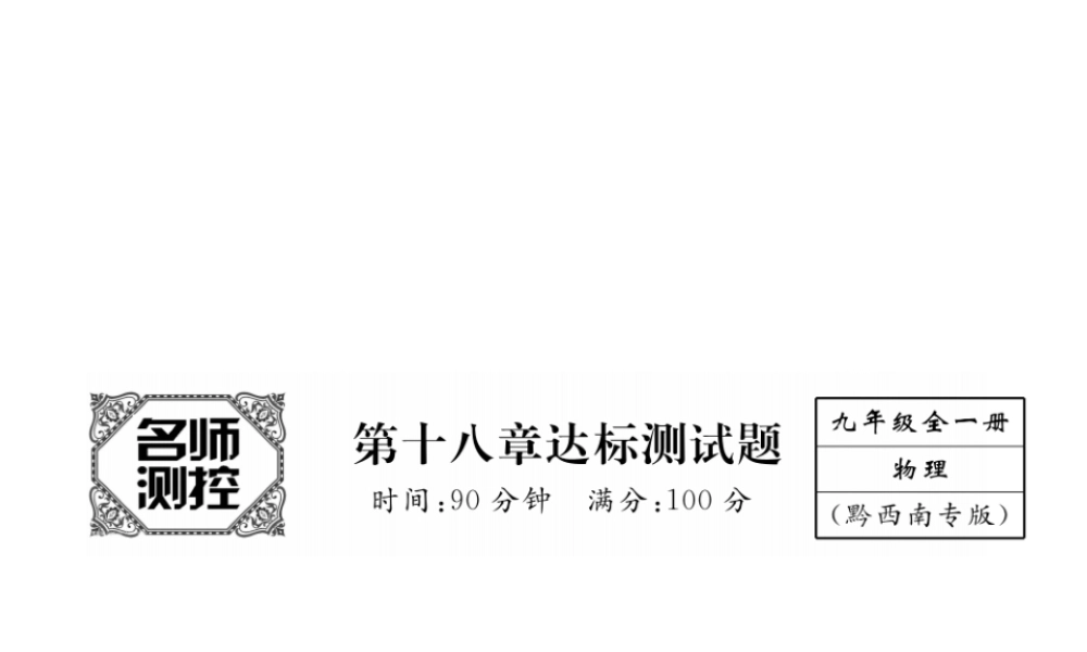 （黔西南地区）秋九年级物理全册 第18章 电功率达标测试卷课件 （新版）新人教版-（新版）新人教版初中九年级全册物理课件