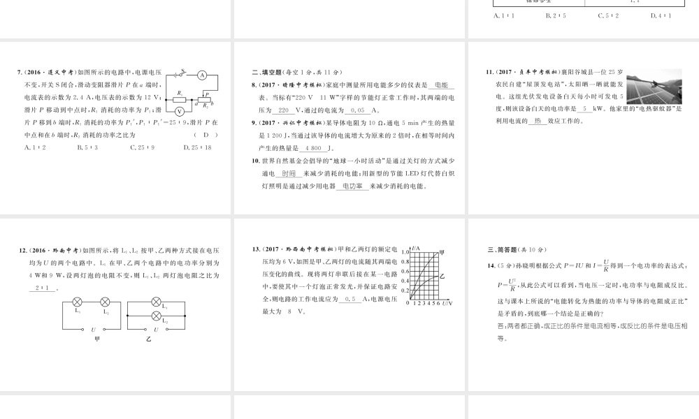 （黔西南地区）秋九年级物理全册 第18章 电功率达标测试卷课件 （新版）新人教版-（新版）新人教版初中九年级全册物理课件