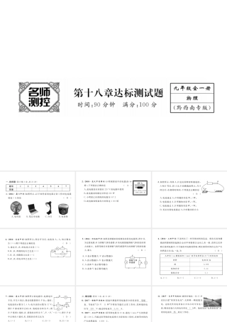 （黔西南地区）秋九年级物理全册 第18章 电功率达标测试卷课件 （新版）新人教版-（新版）新人教版初中九年级全册物理课件