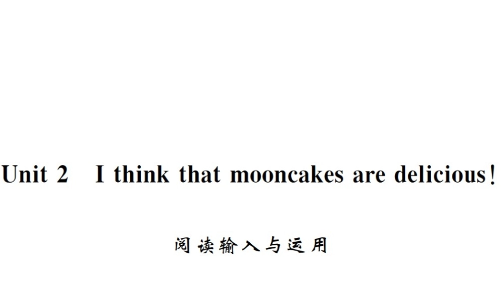 （黄冈专用）秋九年级英语全册 Unit 2 I think that mooncakes are delicious阅读输入与运用习题课件 （新版）人教新目标版-（新版）人教新目标版初中九年级全册英语课件