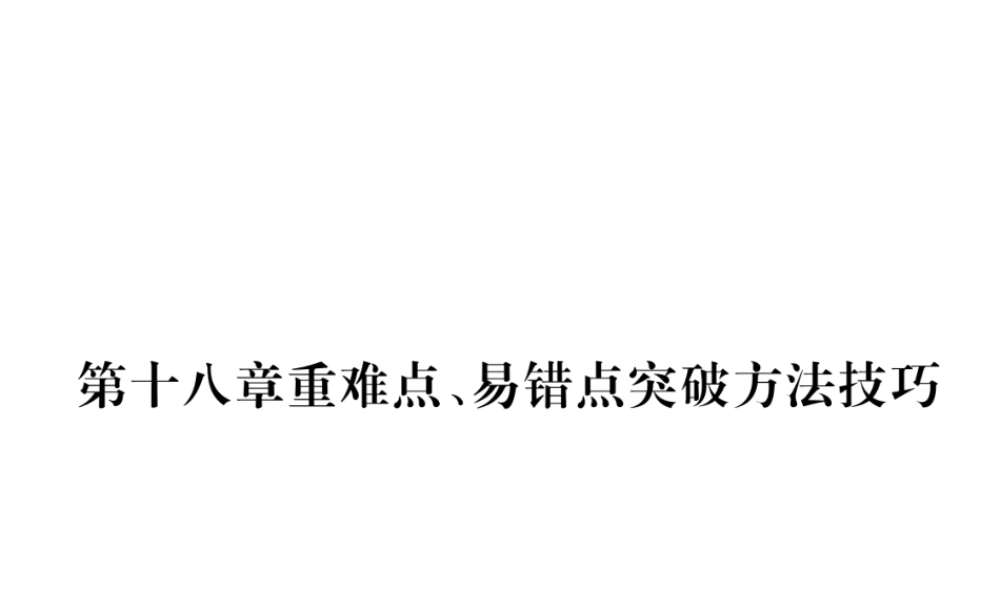 （黔西南地区）秋九年级物理全册 第18章 电功率重难点、易错点突破方法技巧课件 （新版）新人教版-（新版）新人教版初中九年级全册物理课件