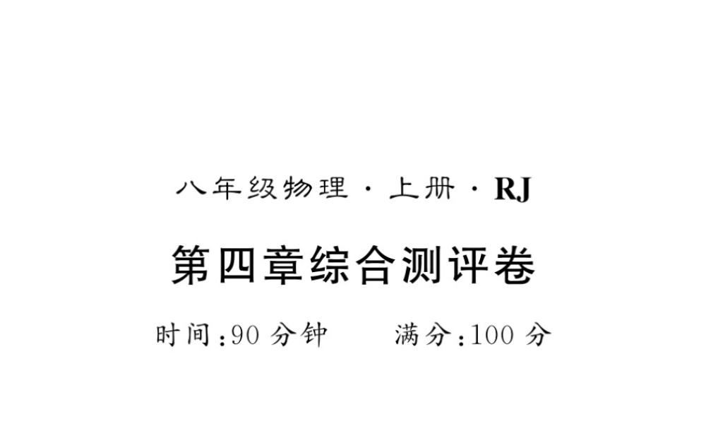 （黔东南专版）八年级物理上册 4 光现象综合测评卷课件 （新版）新人教版-（新版）新人教版初中八年级上册物理课件