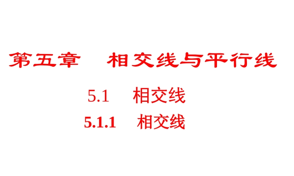（黔西南专版）七年级数学下册 5.1 相交线 5.1.1 相交线课件 （新版）新人教版-（新版）新人教版初中七年级下册数学课件