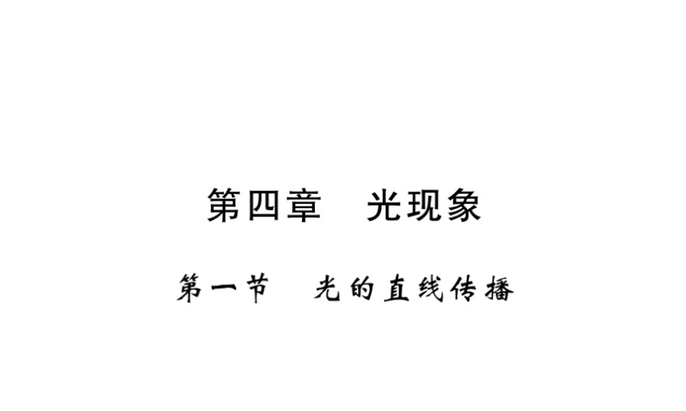（黔东南专版）八年级物理上册 4.1 光的直线传播习题课件 （新版）新人教版-（新版）新人教版初中八年级上册物理课件