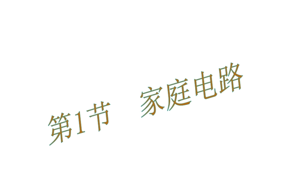 （黔西南地区）秋九年级物理全册 第19章 生活用电 第1节 家庭电路教学课件 （新版）新人教版-（新版）新人教版初中九年级全册物理课件