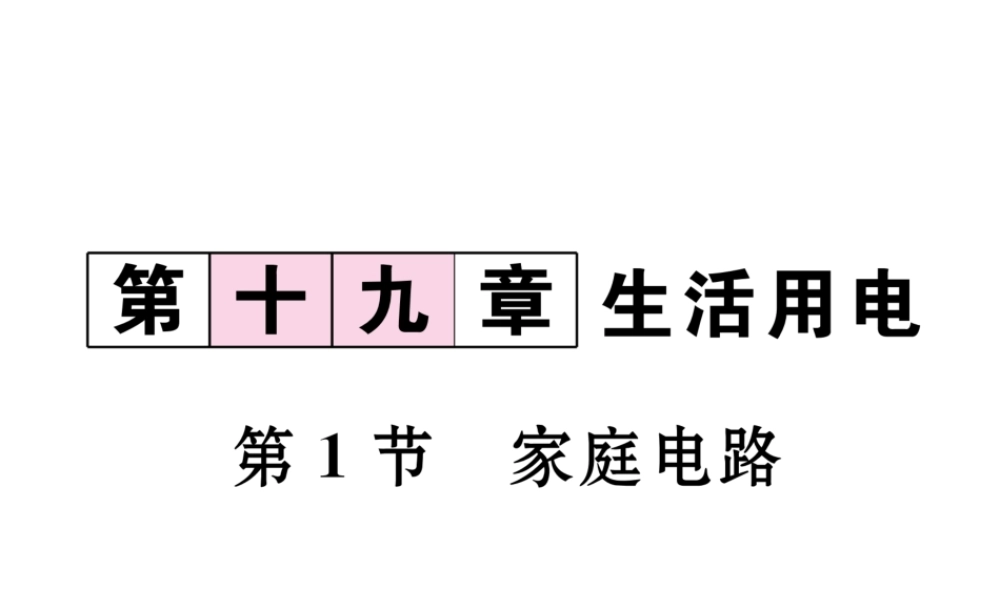 （黔西南地区）秋九年级物理全册 第19章 生活用电 第1节 家庭电路习题课件 （新版）新人教版-（新版）新人教版初中九年级全册物理课件