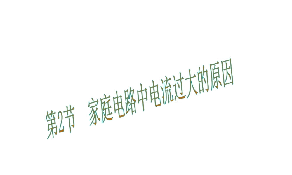 （黔西南地区）秋九年级物理全册 第19章 生活用电 第2节 家庭电路中电流过大的原因教学课件 （新版）新人教版-（新版）新人教版初中九年级全册物理课件