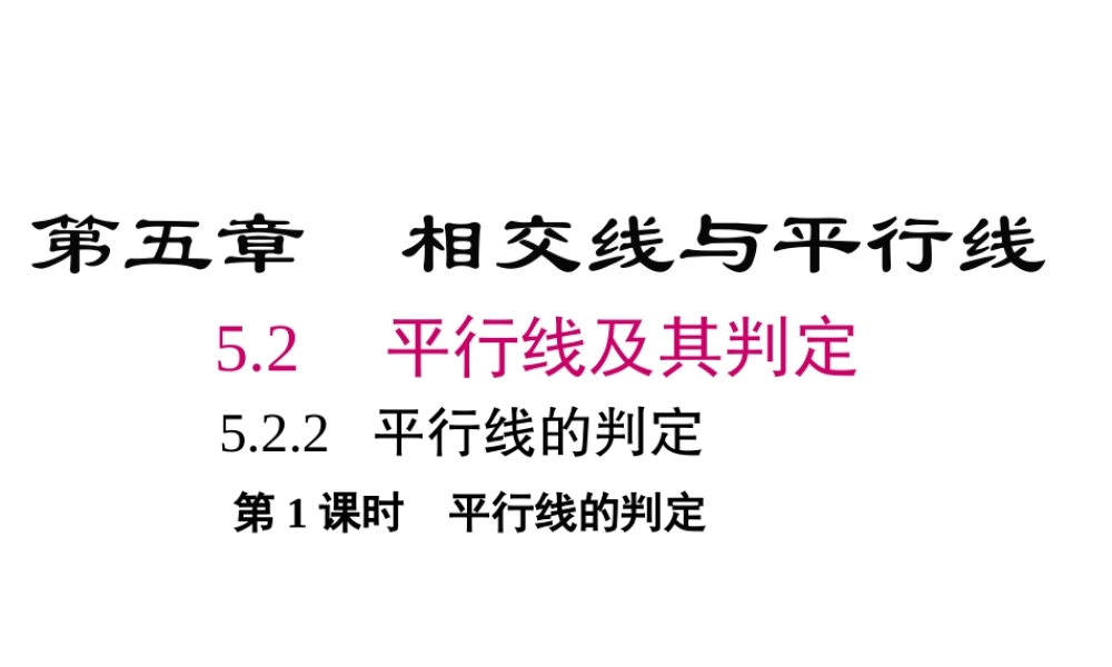 （黔西南专版）七年级数学下册 5.2 平行线及其判定 5.2.2 第1课时 平行线的判定课件 （新版）新人教版-（新版）新人教版初中七年级下册数学课件