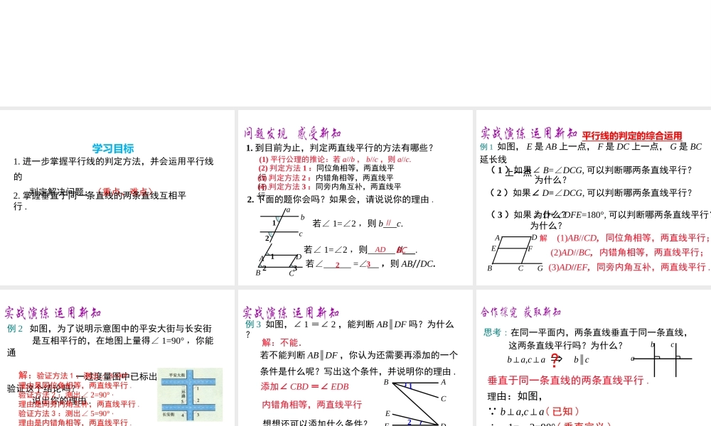 （黔西南专版）七年级数学下册 5.2 平行线及其判定 5.2.2 第2课时 平行线判定方法的综合运用课件 （新版）新人教版-（新版）新人教版初中七年级下册数学课件