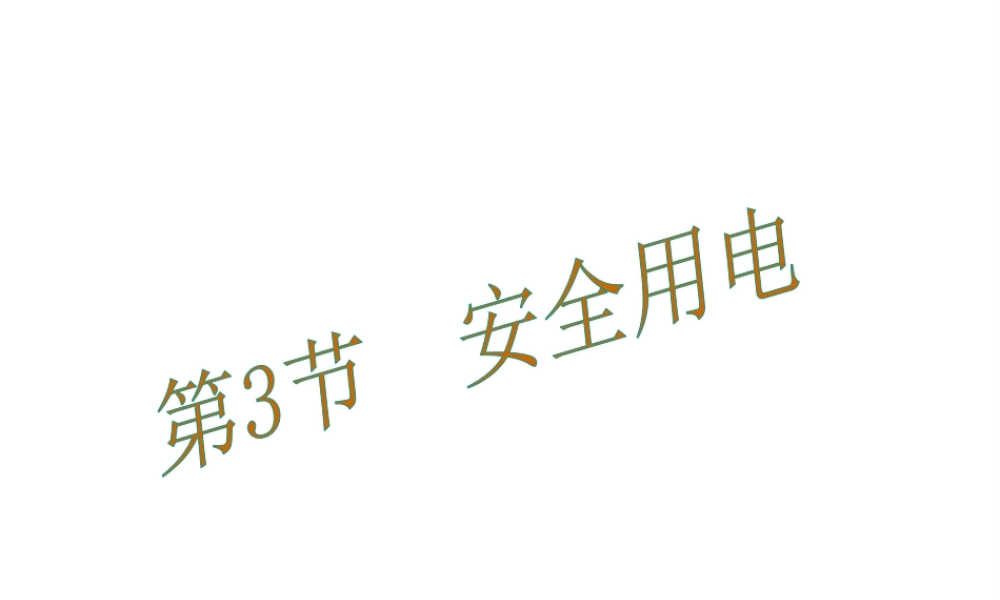（黔西南地区）秋九年级物理全册 第19章 生活用电 第3节 安全用电教学课件 （新版）新人教版-（新版）新人教版初中九年级全册物理课件