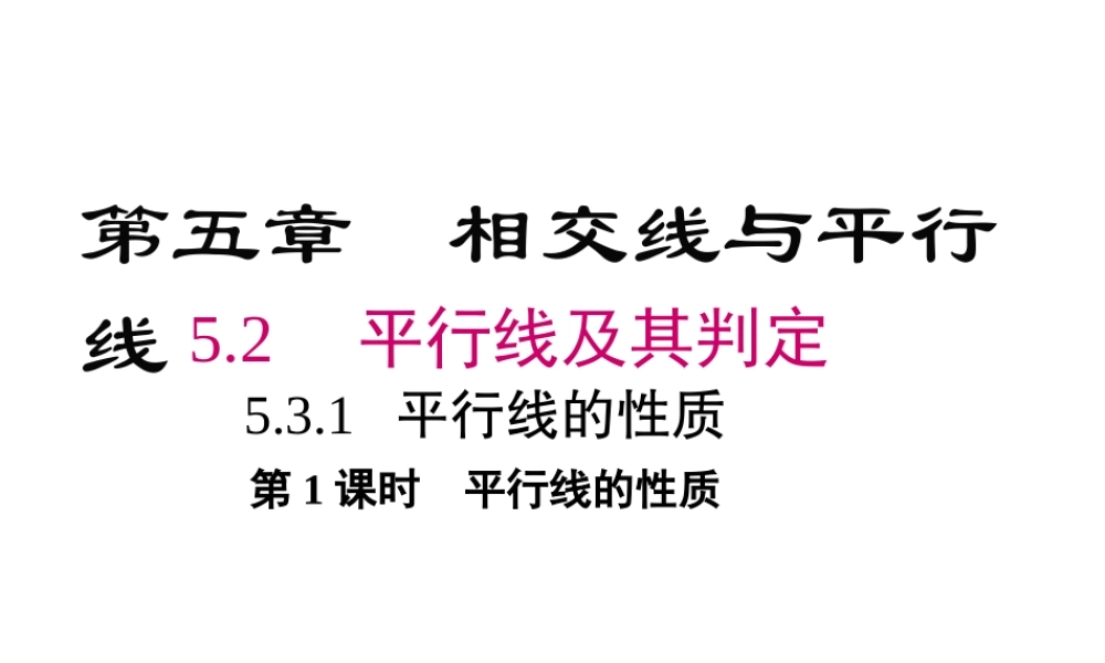 （黔西南专版）七年级数学下册 5.3 平行线的性质 5.3.1 第1课时 平行线的性质课件 （新版）新人教版-（新版）新人教版初中七年级下册数学课件