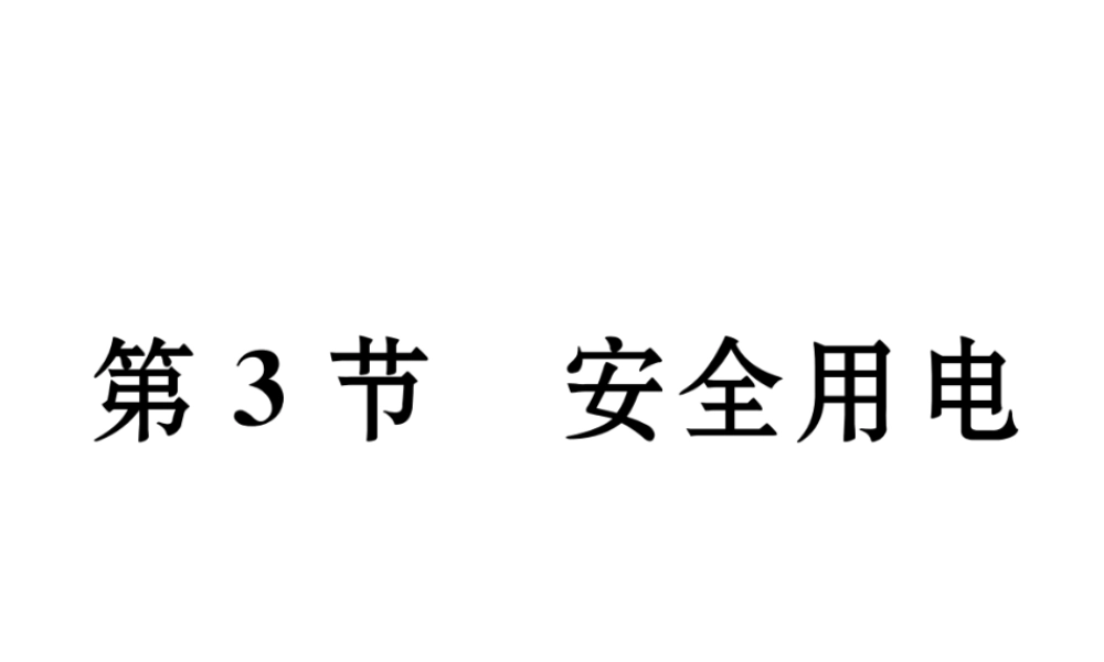 （黔西南地区）秋九年级物理全册 第19章 生活用电 第3节 安全用电习题课件 （新版）新人教版-（新版）新人教版初中九年级全册物理课件