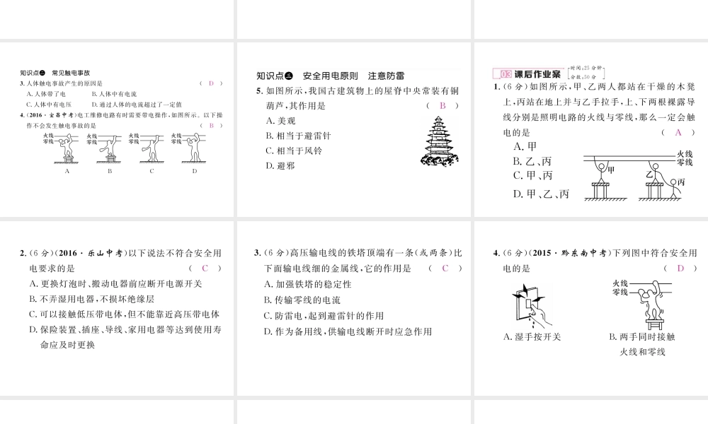 （黔西南地区）秋九年级物理全册 第19章 生活用电 第3节 安全用电习题课件 （新版）新人教版-（新版）新人教版初中九年级全册物理课件