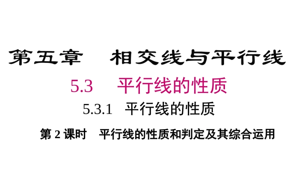 （黔西南专版）七年级数学下册 5.3 平行线的性质 5.3.1 第2课时 平行线的性质和判定及其综合运用课件 （新版）新人教版-（新版）新人教版初中七年级下册数学课件