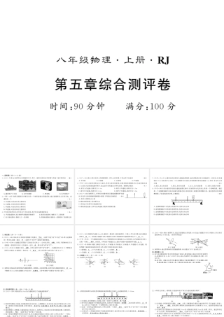 （黔东南专版）八年级物理上册 5 透镜及其应用综合测评卷课件 （新版）新人教版-（新版）新人教版初中八年级上册物理课件