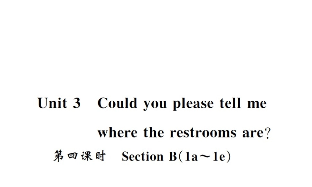 （黄冈专用）秋九年级英语全册 Unit 3 Could you please tell me where the restrooms are（第4课时）习题课件 （新版）人教新目标版-（新版）人教新目标版初中九年级全册英语课件