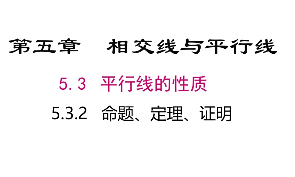 （黔西南专版）七年级数学下册 5.3 平行线的性质 5.3.2 命题、定理、证明课件 （新版）新人教版-（新版）新人教版初中七年级下册数学课件