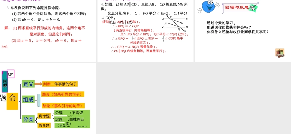 （黔西南专版）七年级数学下册 5.3 平行线的性质 5.3.2 命题、定理、证明课件 （新版）新人教版-（新版）新人教版初中七年级下册数学课件