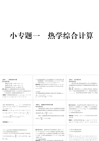（黔西南地区）秋九年级物理全册 小专题1 热学综合计算课件 （新版）新人教版-（新版）新人教版初中九年级全册物理课件