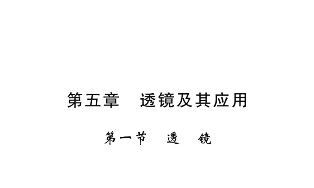 （黔东南专版）八年级物理上册 5.1 透镜习题课件 （新版）新人教版-（新版）新人教版初中八年级上册物理课件