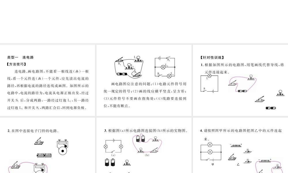 （黔西南地区）秋九年级物理全册 小专题2 连电路 画电路图课件 （新版）新人教版-（新版）新人教版初中九年级全册物理课件