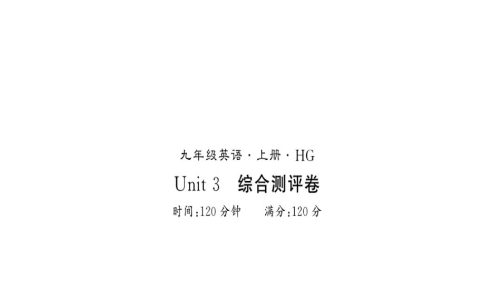 （黄冈专用）秋九年级英语全册 Unit 3 Could you please tell me where the restrooms are测评卷习题课件 （新版）人教新目标版-（新版）人教新目标版初中九年级全册英语课件
