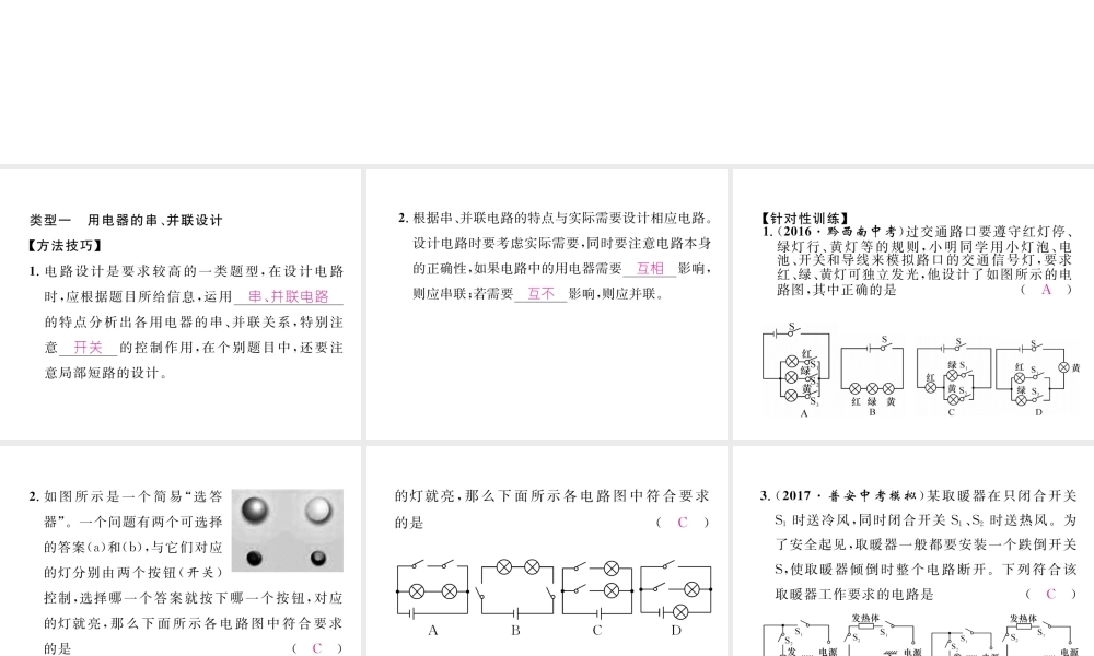 （黔西南地区）秋九年级物理全册 小专题3 电路的设计课件 （新版）新人教版-（新版）新人教版初中九年级全册物理课件