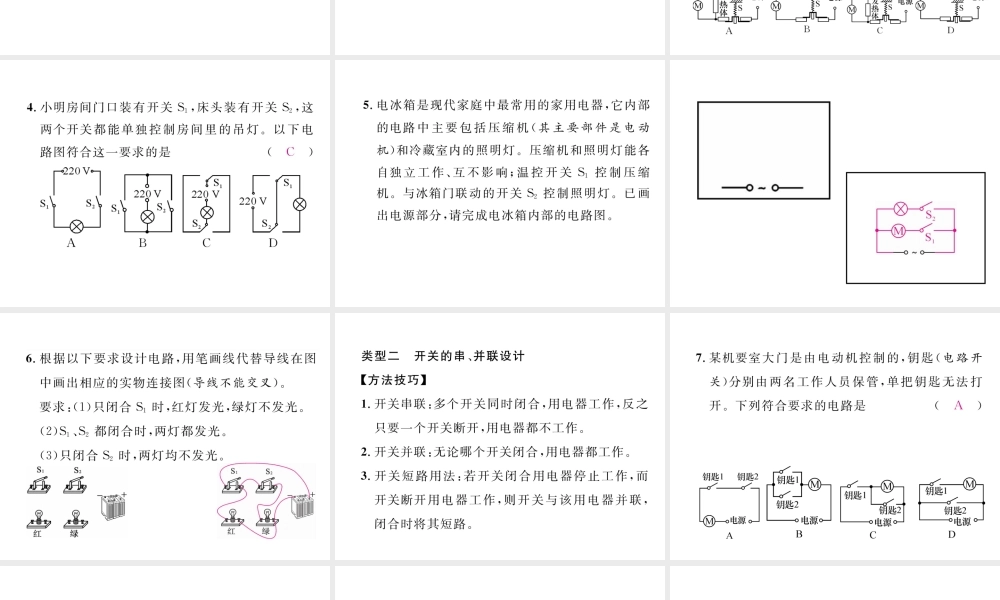 （黔西南地区）秋九年级物理全册 小专题3 电路的设计课件 （新版）新人教版-（新版）新人教版初中九年级全册物理课件