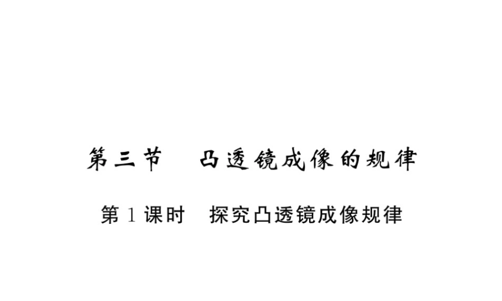 （黔东南专版）八年级物理上册 5.3 凸透镜成像规律 5.3.1 探究凸透镜成像规律习题课件 （新版）新人教版-（新版）新人教版初中八年级上册物理课件