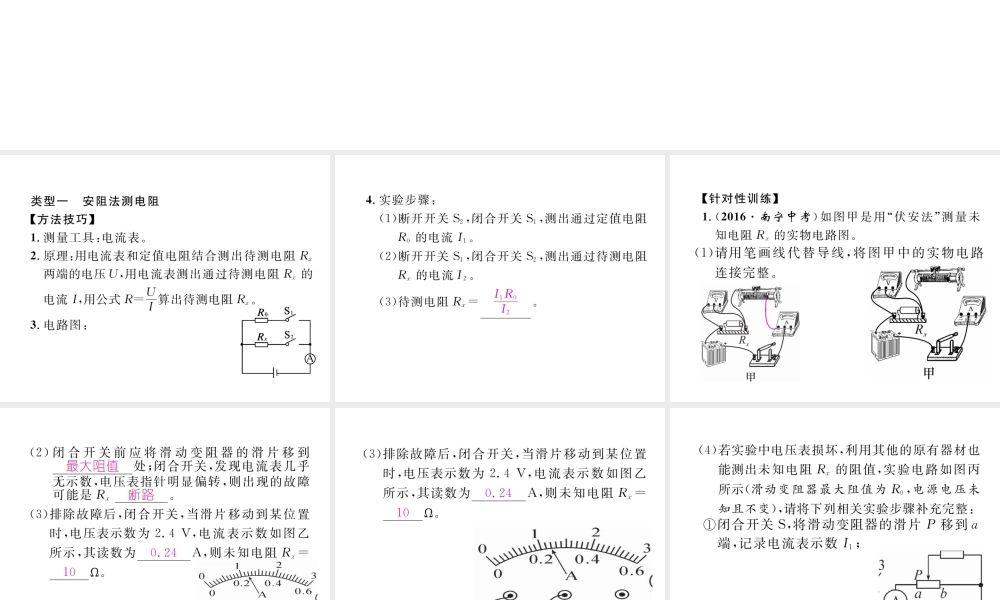 （黔西南地区）秋九年级物理全册 小专题4 巧测电阻课件 （新版）新人教版-（新版）新人教版初中九年级全册物理课件
