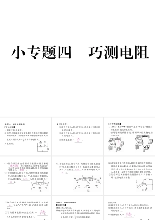 （黔西南地区）秋九年级物理全册 小专题4 巧测电阻课件 （新版）新人教版-（新版）新人教版初中九年级全册物理课件