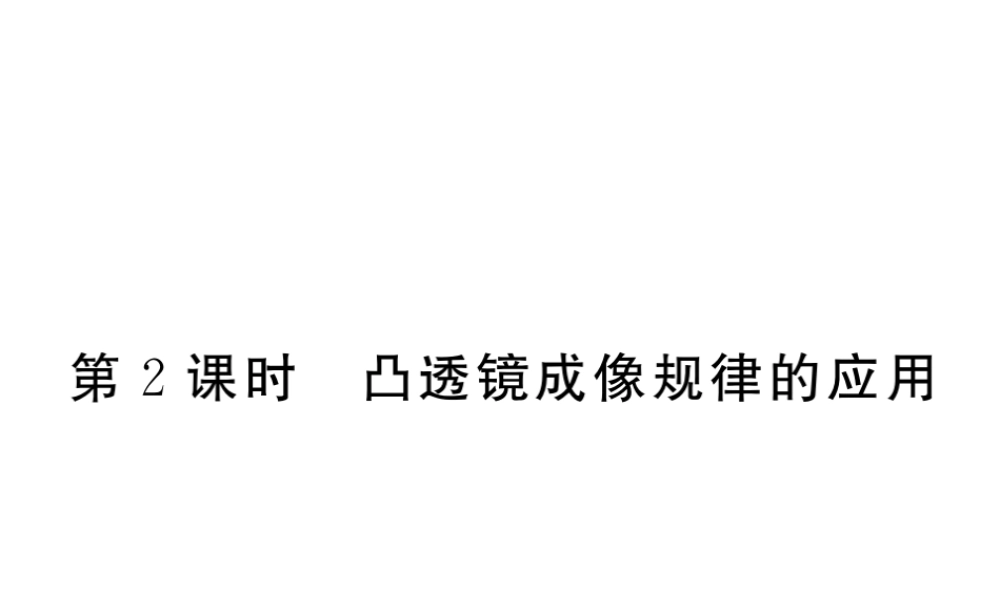 （黔东南专版）八年级物理上册 5.3 凸透镜成像规律 5.3.2 凸透镜成像规律的应用习题课件 （新版）新人教版-（新版）新人教版初中八年级上册物理课件