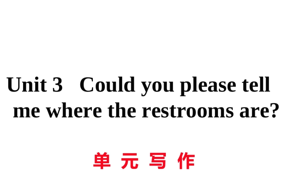 （黄冈专用）秋九年级英语全册 Unit 3 Could you please tell me where the restrooms are写作习题讲评课件 （新版）人教新目标版-（新版）人教新目标版初中九年级全册英语课件