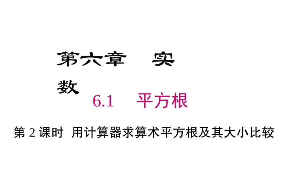 （黔西南专版）七年级数学下册 6.1 平方根 第2课时 用计算器求算术平方根及其大小比较课件 （新版）新人教版-（新版）新人教版初中七年级下册数学课件