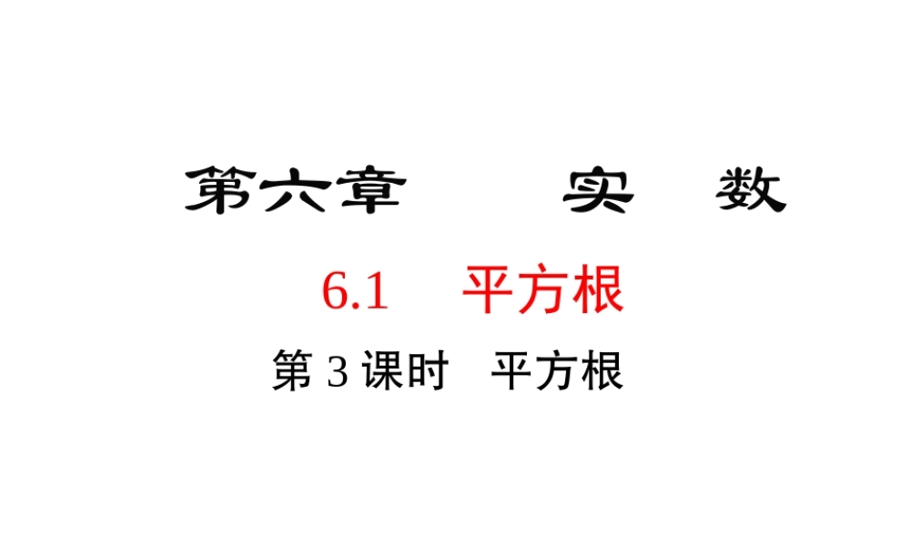 （黔西南专版）七年级数学下册 6.1 平方根 第3课时 平方根课件 （新版）新人教版-（新版）新人教版初中七年级下册数学课件