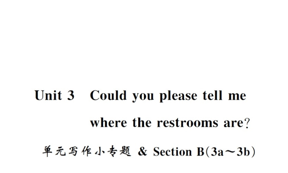 （黄冈专用）秋九年级英语全册 Unit 3 Could you please tell me where the restrooms are写作小专题习题课件 （新版）人教新目标版-（新版）人教新目标版初中九年级全册英语课件