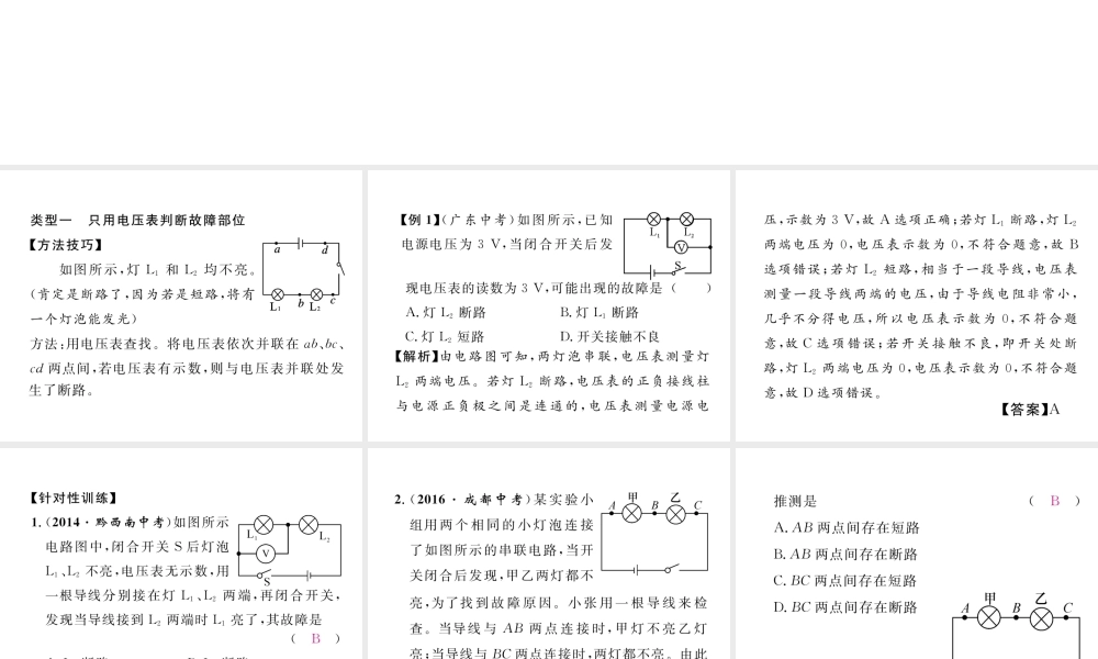 （黔西南地区）秋九年级物理全册 小专题5 电路故障分析课件 （新版）新人教版-（新版）新人教版初中九年级全册物理课件