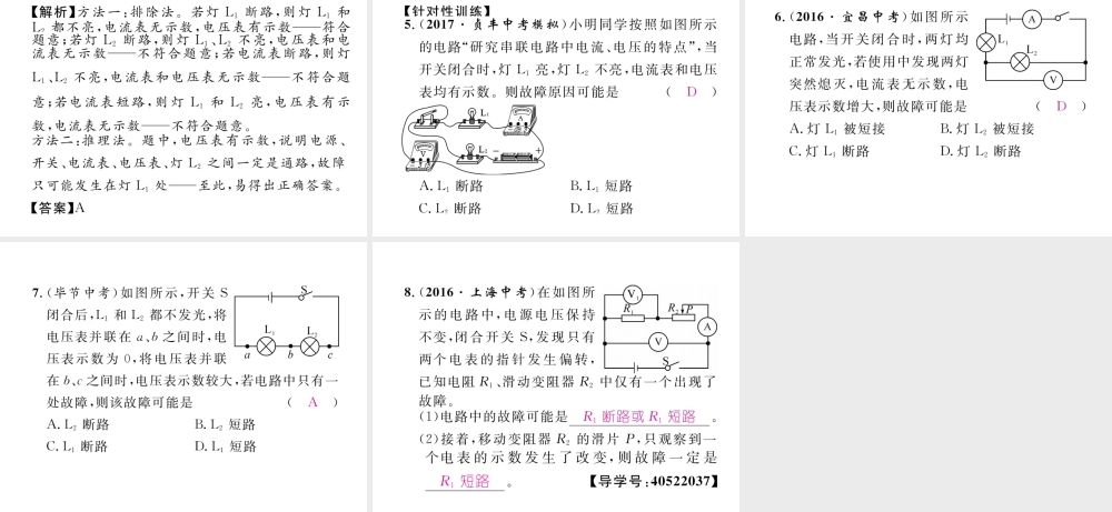 （黔西南地区）秋九年级物理全册 小专题5 电路故障分析课件 （新版）新人教版-（新版）新人教版初中九年级全册物理课件