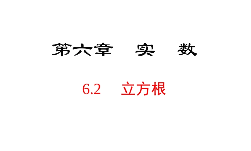 （黔西南专版）七年级数学下册 6.2 立方根课件 （新版）新人教版-（新版）新人教版初中七年级下册数学课件