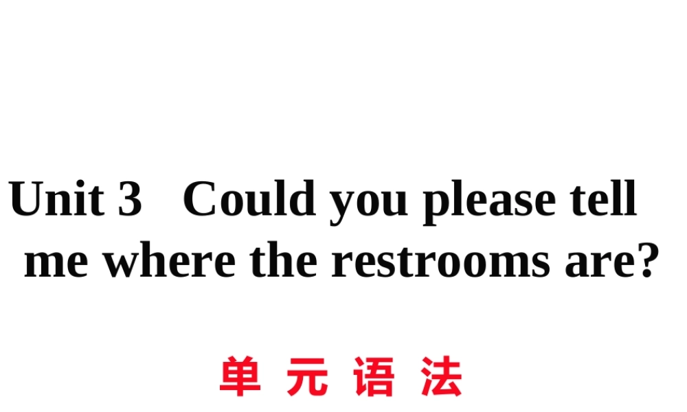 （黄冈专用）秋九年级英语全册 Unit 3 Could you please tell me where the restrooms are语法习题讲评课件 （新版）人教新目标版-（新版）人教新目标版初中九年级全册英语课件