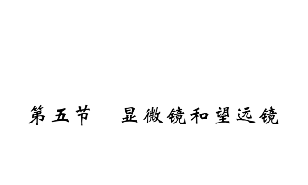 （黔东南专版）八年级物理上册 5.5 显微镜和望远镜习题课件 （新版）新人教版-（新版）新人教版初中八年级上册物理课件