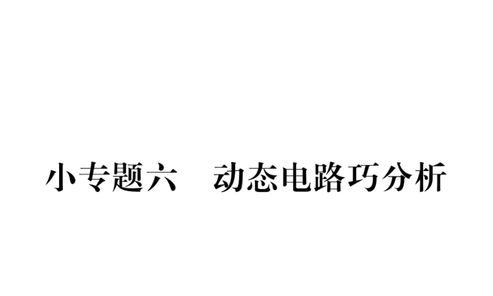 （黔西南地区）秋九年级物理全册 小专题6 动摇的电路巧分析课件 （新版）新人教版-（新版）新人教版初中九年级全册物理课件