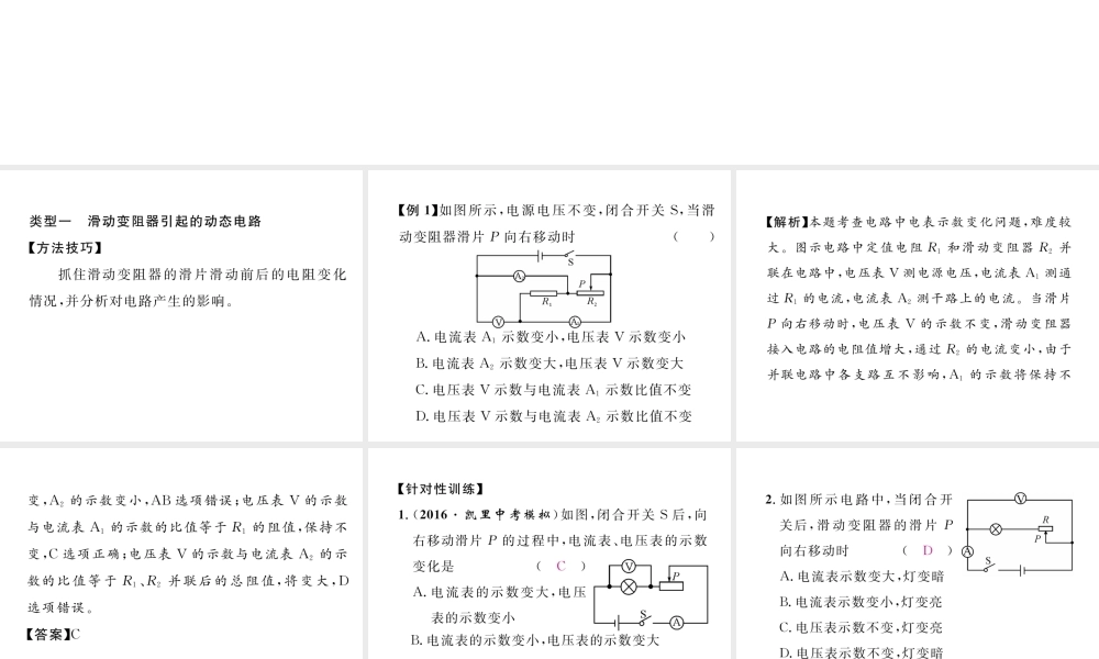 （黔西南地区）秋九年级物理全册 小专题6 动摇的电路巧分析课件 （新版）新人教版-（新版）新人教版初中九年级全册物理课件