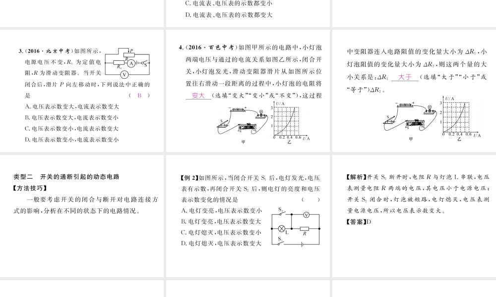 （黔西南地区）秋九年级物理全册 小专题6 动摇的电路巧分析课件 （新版）新人教版-（新版）新人教版初中九年级全册物理课件