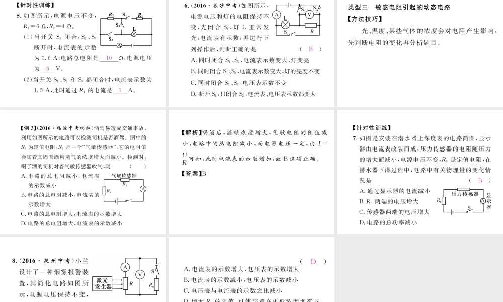 （黔西南地区）秋九年级物理全册 小专题6 动摇的电路巧分析课件 （新版）新人教版-（新版）新人教版初中九年级全册物理课件