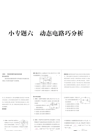 （黔西南地区）秋九年级物理全册 小专题6 动摇的电路巧分析课件 （新版）新人教版-（新版）新人教版初中九年级全册物理课件