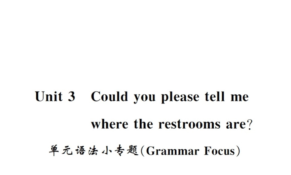 （黄冈专用）秋九年级英语全册 Unit 3 Could you please tell me where the restrooms are语法小专题习题课件 （新版）人教新目标版-（新版）人教新目标版初中九年级全册英语课件