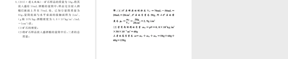 （黔东南专版）八年级物理上册 6 质量和密度整理与复习课件 （新版）新人教版-（新版）新人教版初中八年级上册物理课件